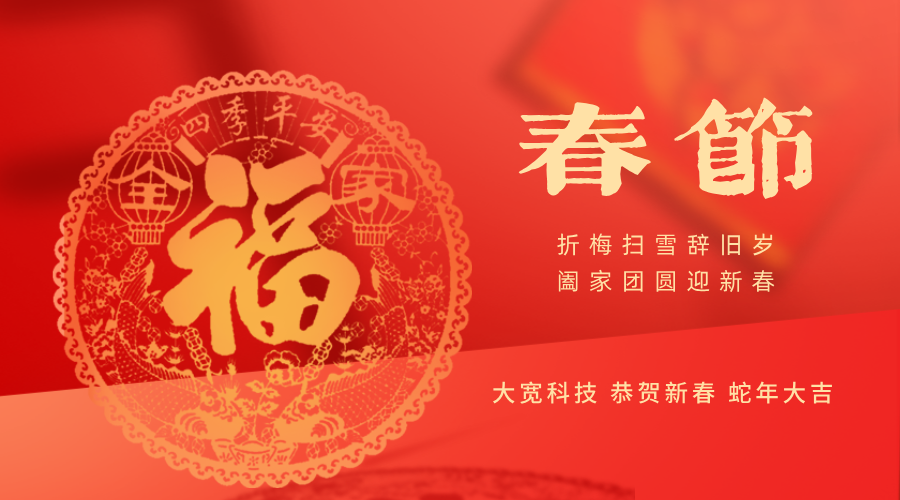 春回大地，萬物復蘇 — 大寬科技與您共賀新春