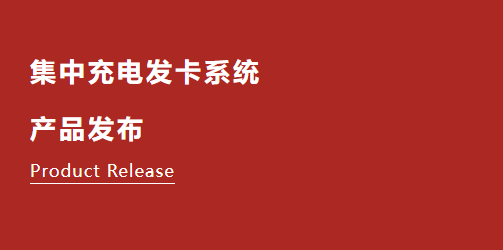 【新品發布】集中充電發卡系統重磅登場！